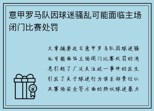 意甲罗马队因球迷骚乱可能面临主场闭门比赛处罚 意甲罗马队因球迷骚乱可能面临主场闭门比赛处罚