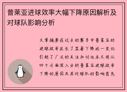 普莱亚进球效率大幅下降原因解析及对球队影响分析 普莱亚进球效率大幅下降原因解析及对球队影响分析