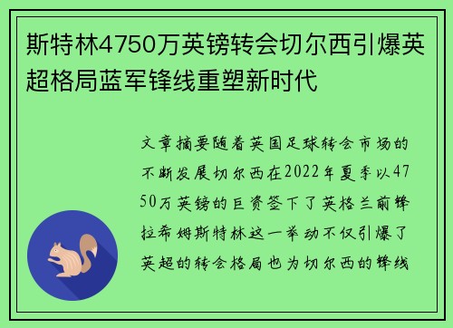 斯特林4750万英镑转会切尔西引爆英超格局蓝军锋线重塑新时代 斯特林4750万英镑转会切尔西引爆英超格局蓝军锋线重塑新时代