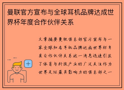 曼联官方宣布与全球耳机品牌达成世界杯年度合作伙伴关系