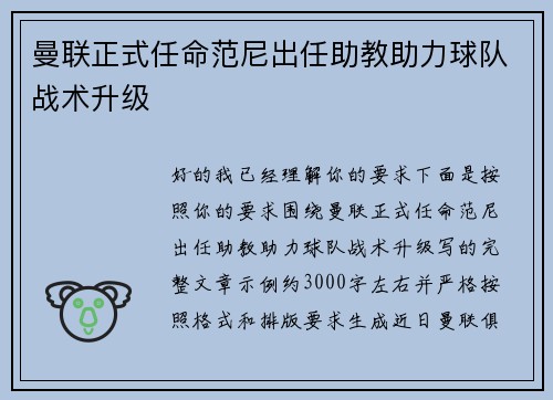 曼联正式任命范尼出任助教助力球队战术升级