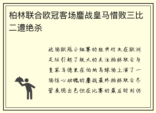 柏林联合欧冠客场鏖战皇马惜败三比二遭绝杀 柏林联合欧冠客场鏖战皇马惜败三比二遭绝杀