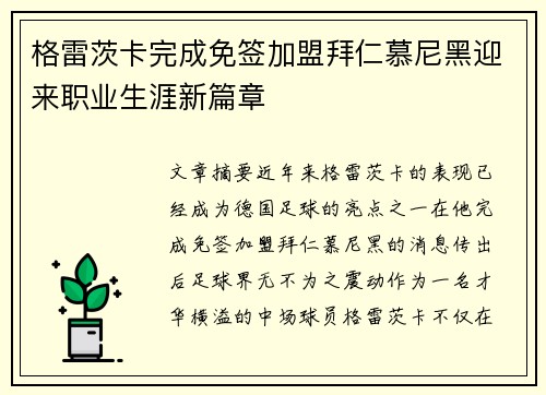 格雷茨卡完成免签加盟拜仁慕尼黑迎来职业生涯新篇章