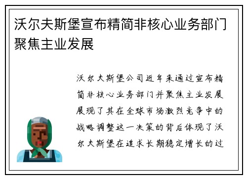沃尔夫斯堡宣布精简非核心业务部门聚焦主业发展 沃尔夫斯堡宣布精简非核心业务部门聚焦主业发展