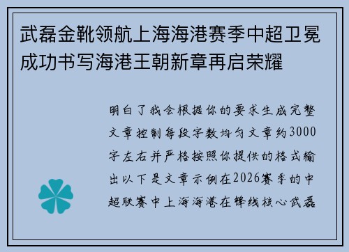 武磊金靴领航上海海港赛季中超卫冕成功书写海港王朝新章再启荣耀