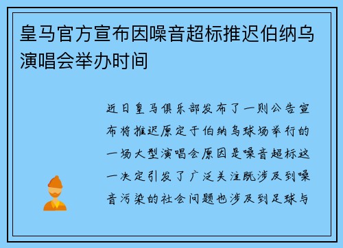 皇马官方宣布因噪音超标推迟伯纳乌演唱会举办时间