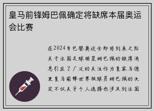 皇马前锋姆巴佩确定将缺席本届奥运会比赛 皇马前锋姆巴佩确定将缺席本届奥运会比赛
