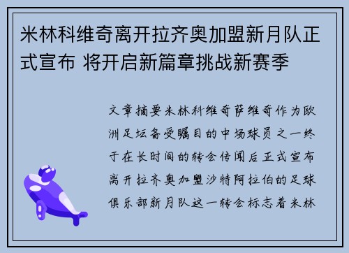 米林科维奇离开拉齐奥加盟新月队正式宣布 将开启新篇章挑战新赛季 米林科维奇离开拉齐奥加盟新月队正式宣布 将开启新篇章挑战新赛季