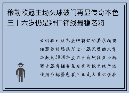 穆勒欧冠主场头球破门再显传奇本色三十六岁仍是拜仁锋线最稳老将 穆勒欧冠主场头球破门再显传奇本色三十六岁仍是拜仁锋线最稳老将