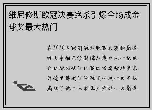 维尼修斯欧冠决赛绝杀引爆全场成金球奖最大热门