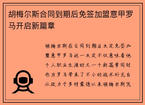 胡梅尔斯合同到期后免签加盟意甲罗马开启新篇章 胡梅尔斯合同到期后免签加盟意甲罗马开启新篇章