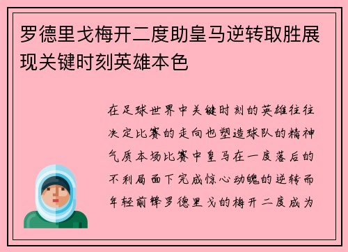 罗德里戈梅开二度助皇马逆转取胜展现关键时刻英雄本色 罗德里戈梅开二度助皇马逆转取胜展现关键时刻英雄本色
