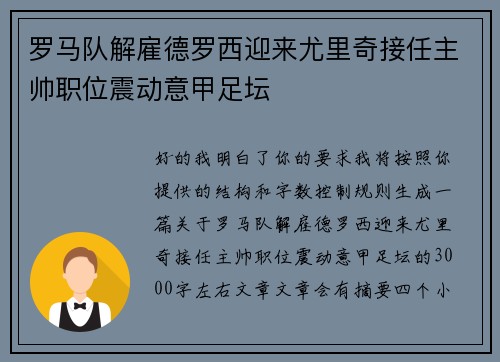 罗马队解雇德罗西迎来尤里奇接任主帅职位震动意甲足坛