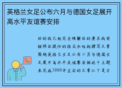 英格兰女足公布六月与德国女足展开高水平友谊赛安排 英格兰女足公布六月与德国女足展开高水平友谊赛安排
