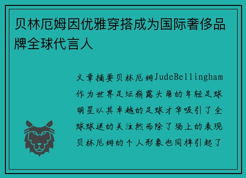 贝林厄姆因优雅穿搭成为国际奢侈品牌全球代言人 贝林厄姆因优雅穿搭成为国际奢侈品牌全球代言人