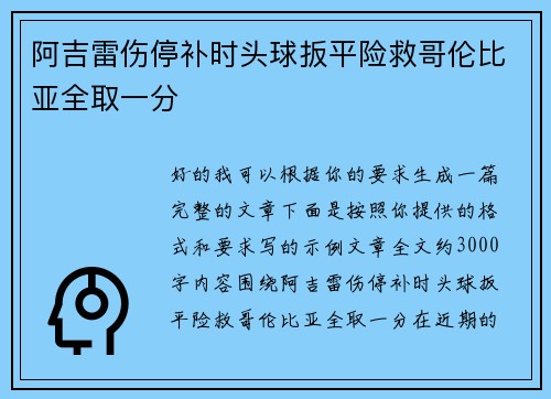 阿吉雷伤停补时头球扳平险救哥伦比亚全取一分 阿吉雷伤停补时头球扳平险救哥伦比亚全取一分