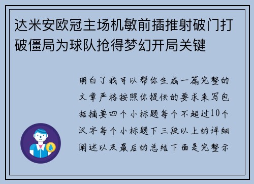 达米安欧冠主场机敏前插推射破门打破僵局为球队抢得梦幻开局关键
