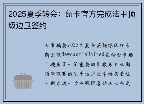 2025夏季转会：纽卡官方完成法甲顶级边卫签约