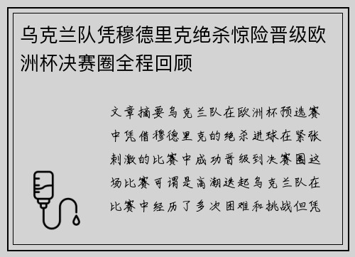 乌克兰队凭穆德里克绝杀惊险晋级欧洲杯决赛圈全程回顾