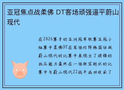 亚冠焦点战柔佛 DT客场顽强逼平蔚山现代