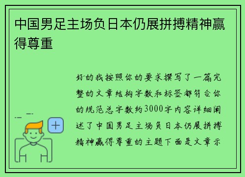 中国男足主场负日本仍展拼搏精神赢得尊重