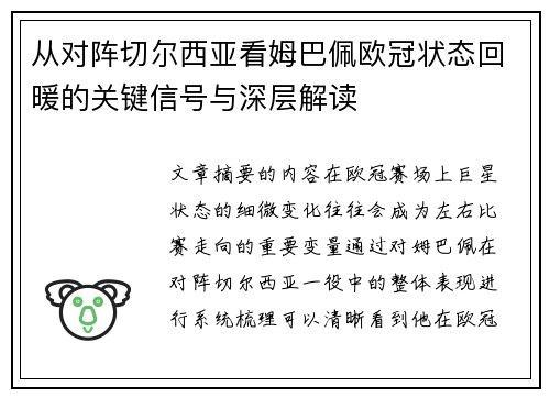 从对阵切尔西亚看姆巴佩欧冠状态回暖的关键信号与深层解读 从对阵切尔西亚看姆巴佩欧冠状态回暖的关键信号与深层解读