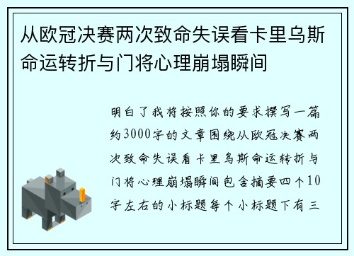 从欧冠决赛两次致命失误看卡里乌斯命运转折与门将心理崩塌瞬间