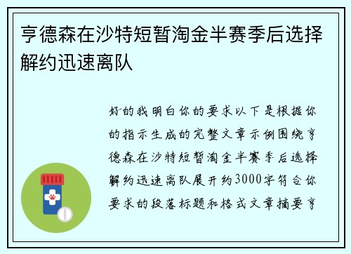 亨德森在沙特短暂淘金半赛季后选择解约迅速离队