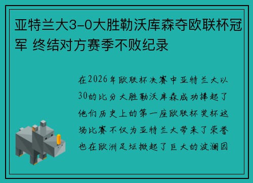 亚特兰大3-0大胜勒沃库森夺欧联杯冠军 终结对方赛季不败纪录