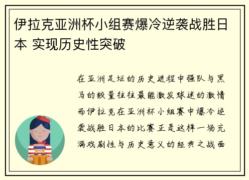伊拉克亚洲杯小组赛爆冷逆袭战胜日本 实现历史性突破
