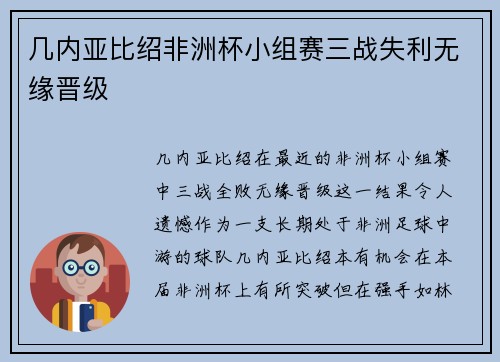 几内亚比绍非洲杯小组赛三战失利无缘晋级