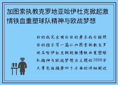 加图索执教克罗地亚哈伊杜克掀起激情铁血重塑球队精神与欧战梦想