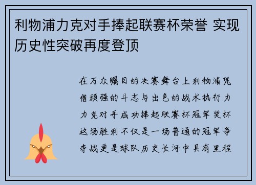 利物浦力克对手捧起联赛杯荣誉 实现历史性突破再度登顶