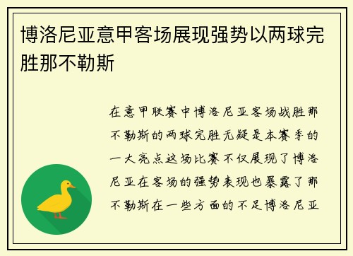 博洛尼亚意甲客场展现强势以两球完胜那不勒斯