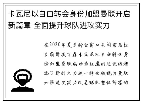 卡瓦尼以自由转会身份加盟曼联开启新篇章 全面提升球队进攻实力 卡瓦尼以自由转会身份加盟曼联开启新篇章 全面提升球队进攻实力
