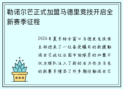 勒诺尔芒正式加盟马德里竞技开启全新赛季征程