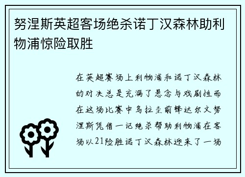 努涅斯英超客场绝杀诺丁汉森林助利物浦惊险取胜 努涅斯英超客场绝杀诺丁汉森林助利物浦惊险取胜