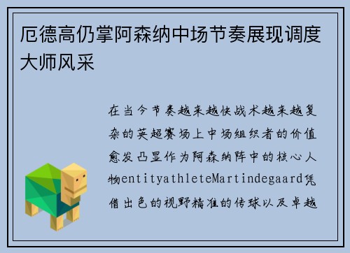厄德高仍掌阿森纳中场节奏展现调度大师风采 厄德高仍掌阿森纳中场节奏展现调度大师风采