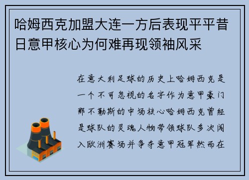 哈姆西克加盟大连一方后表现平平昔日意甲核心为何难再现领袖风采 哈姆西克加盟大连一方后表现平平昔日意甲核心为何难再现领袖风采