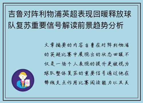 吉鲁对阵利物浦英超表现回暖释放球队复苏重要信号解读前景趋势分析 吉鲁对阵利物浦英超表现回暖释放球队复苏重要信号解读前景趋势分析