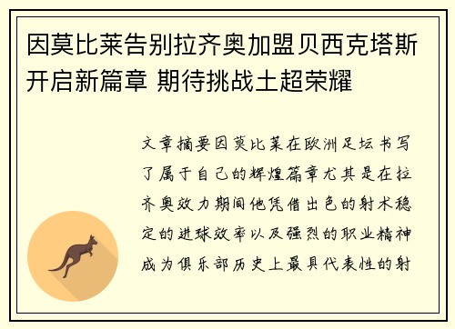 因莫比莱告别拉齐奥加盟贝西克塔斯开启新篇章 期待挑战土超荣耀