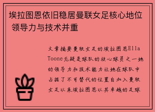 埃拉图恩依旧稳居曼联女足核心地位 领导力与技术并重 埃拉图恩依旧稳居曼联女足核心地位 领导力与技术并重