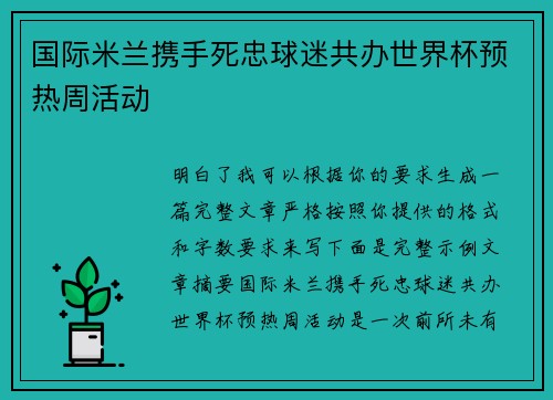 国际米兰携手死忠球迷共办世界杯预热周活动 国际米兰携手死忠球迷共办世界杯预热周活动