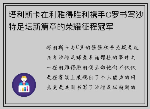 塔利斯卡在利雅得胜利携手C罗书写沙特足坛新篇章的荣耀征程冠军 塔利斯卡在利雅得胜利携手C罗书写沙特足坛新篇章的荣耀征程冠军