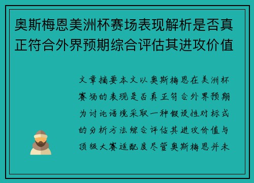 奥斯梅恩美洲杯赛场表现解析是否真正符合外界预期综合评估其进攻价值
