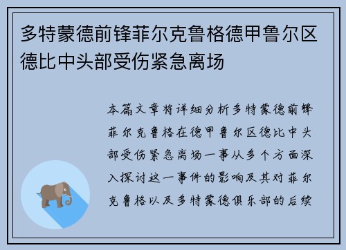 多特蒙德前锋菲尔克鲁格德甲鲁尔区德比中头部受伤紧急离场