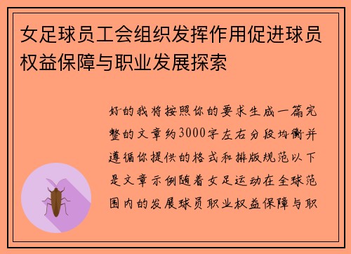 女足球员工会组织发挥作用促进球员权益保障与职业发展探索 女足球员工会组织发挥作用促进球员权益保障与职业发展探索