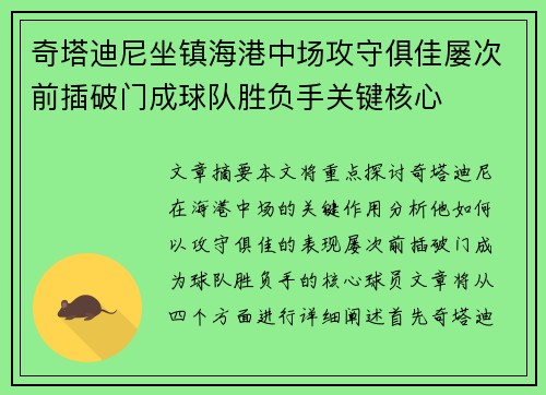 奇塔迪尼坐镇海港中场攻守俱佳屡次前插破门成球队胜负手关键核心 奇塔迪尼坐镇海港中场攻守俱佳屡次前插破门成球队胜负手关键核心
