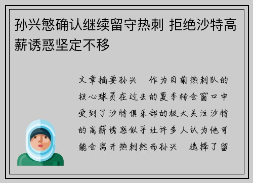 孙兴慜确认继续留守热刺 拒绝沙特高薪诱惑坚定不移 孙兴慜确认继续留守热刺 拒绝沙特高薪诱惑坚定不移
