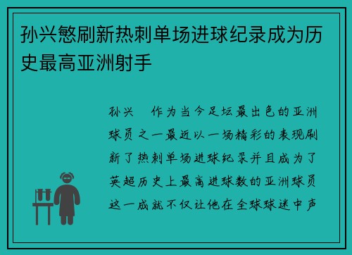 孙兴慜刷新热刺单场进球纪录成为历史最高亚洲射手 孙兴慜刷新热刺单场进球纪录成为历史最高亚洲射手
